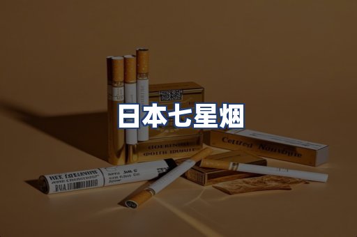 日本七星烟