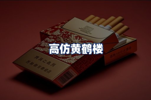 高仿黄鹤楼